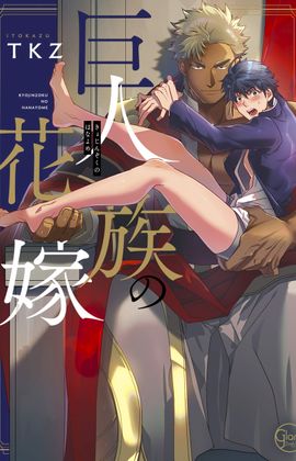 Watch Kyojinzoku no Hanayome online free