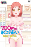 Watch 300 Yen no Otsukiai online free