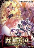 Watch Juurin Oukoku online free