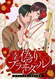 Watch Taishou Itsuwari Bridal: Migawari Hanayome to Gunpuku no Mou Ai online free